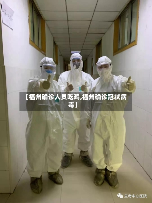 【福州确诊人员吃鸡,福州确诊冠状病毒】