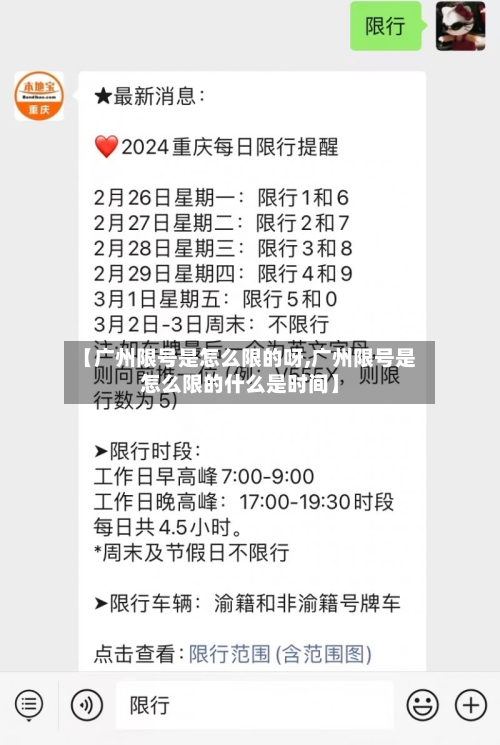 【广州限号是怎么限的呀,广州限号是怎么限的什么是时间】