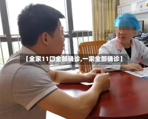 【全家11口全部确诊,一家全部确诊】