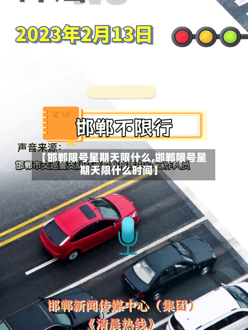 【邯郸限号星期天限什么,邯郸限号星期天限什么时间】-第2张图片