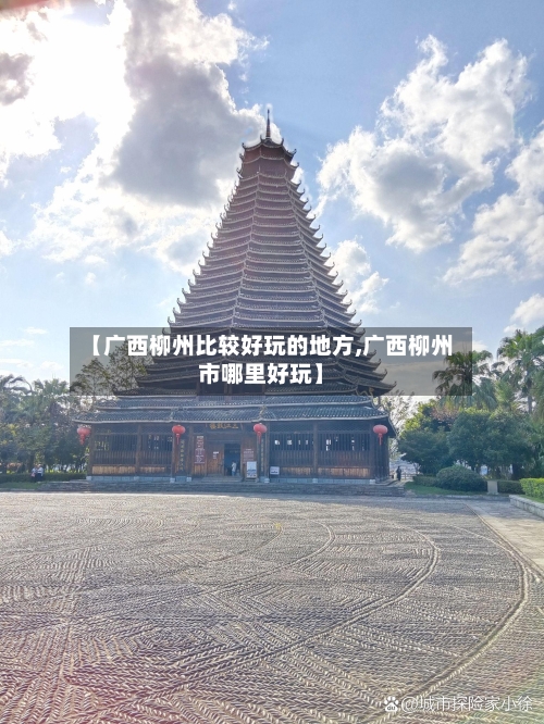 【广西柳州比较好玩的地方,广西柳州市哪里好玩】