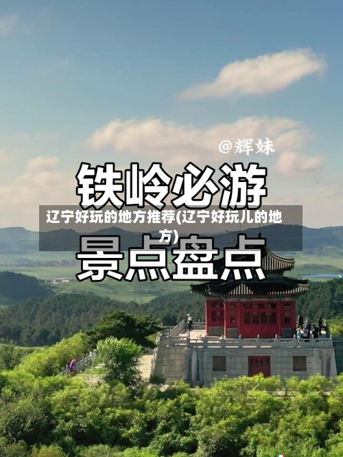 辽宁好玩的地方推荐(辽宁好玩儿的地方)-第2张图片