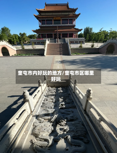 奎屯市内好玩的地方/奎屯市区哪里好玩