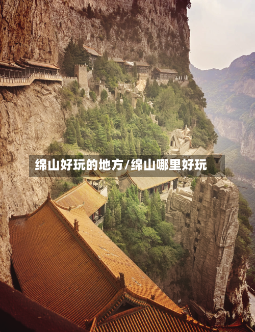 绵山好玩的地方/绵山哪里好玩-第2张图片