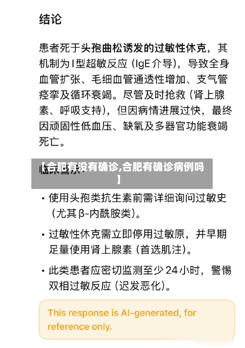 【合肥有没有确诊,合肥有确诊病例吗】-第2张图片