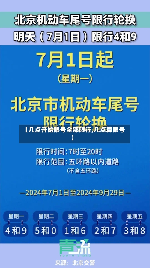【几点开始限号全部限行,几点算限号】-第2张图片