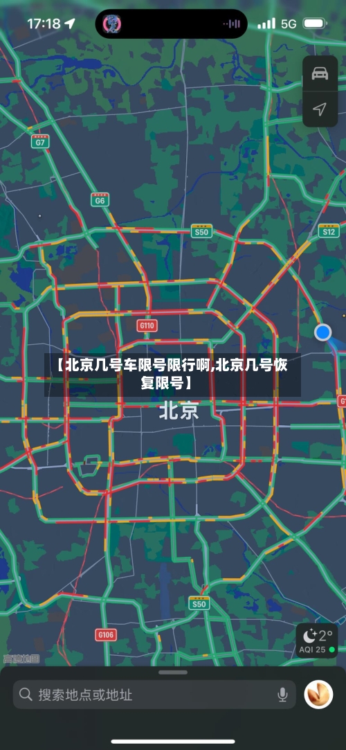 【北京几号车限号限行啊,北京几号恢复限号】-第2张图片