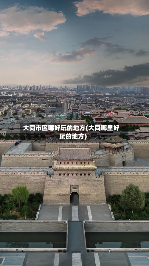 大同市区哪好玩的地方(大同哪里好玩的地方)