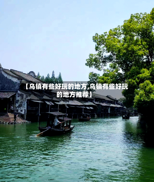 【乌镇有些好玩的地方,乌镇有些好玩的地方推荐】