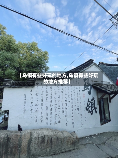 【乌镇有些好玩的地方,乌镇有些好玩的地方推荐】-第2张图片
