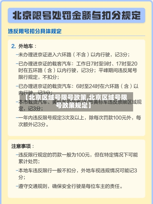 【北京区域号限号政策,北京区域号限号政策规定】-第2张图片