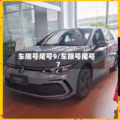 车限号尾号9/车限号尾号7