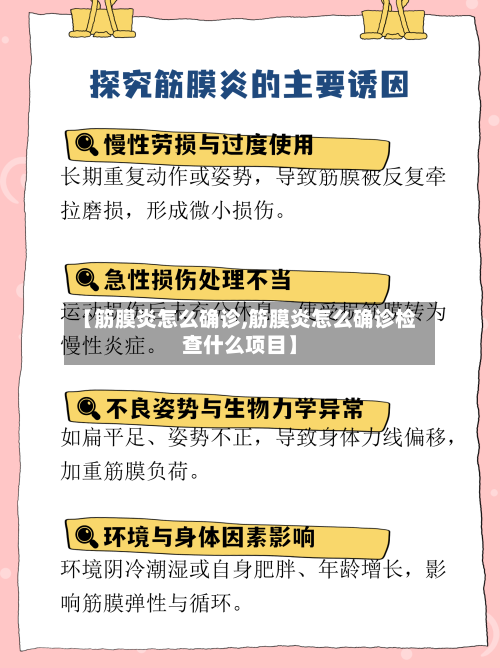 【筋膜炎怎么确诊,筋膜炎怎么确诊检查什么项目】