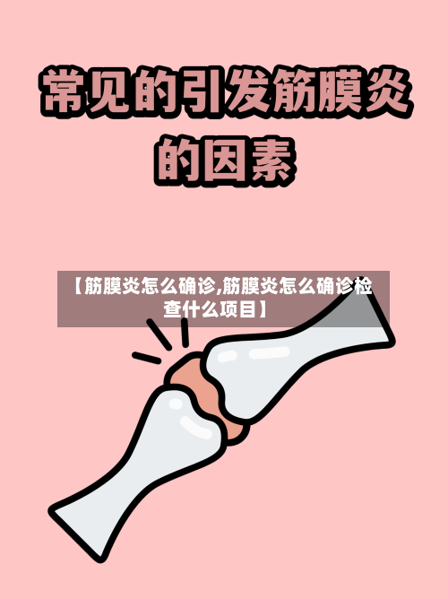 【筋膜炎怎么确诊,筋膜炎怎么确诊检查什么项目】-第2张图片