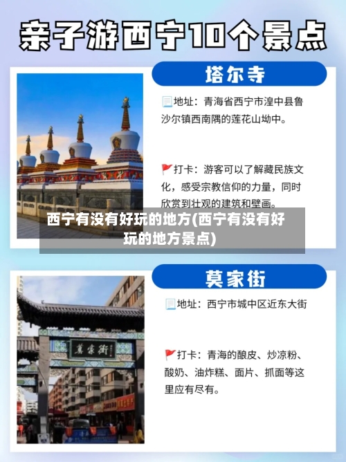 西宁有没有好玩的地方(西宁有没有好玩的地方景点)