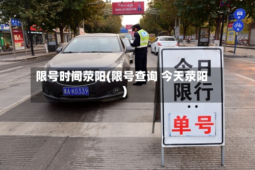 限号时间荥阳(限号查询 今天荥阳)-第3张图片