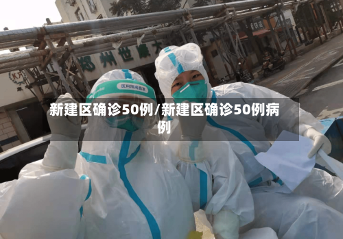 新建区确诊50例/新建区确诊50例病例