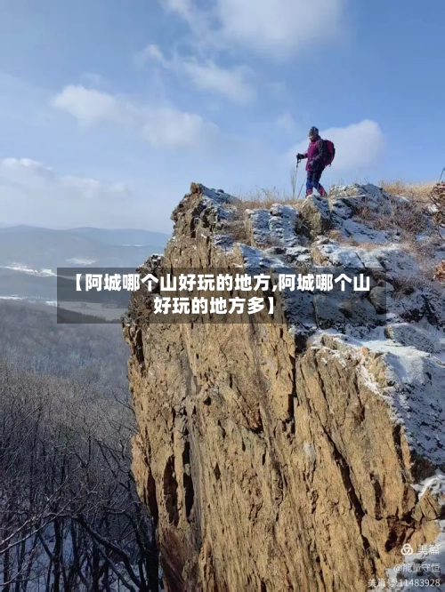 【阿城哪个山好玩的地方,阿城哪个山好玩的地方多】-第2张图片