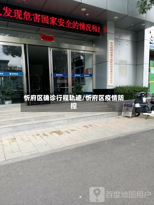 忻府区确诊行程轨迹/忻府区疫情防控