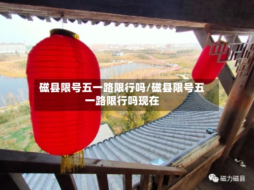 磁县限号五一路限行吗/磁县限号五一路限行吗现在