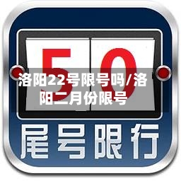 洛阳22号限号吗/洛阳二月份限号-第3张图片