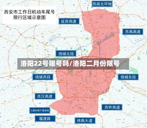 洛阳22号限号吗/洛阳二月份限号-第2张图片