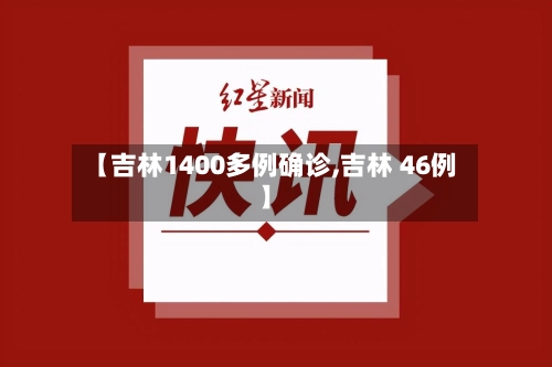 【吉林1400多例确诊,吉林 46例】-第2张图片