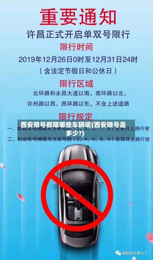 西安限号都限哪些车辆呢(西安限号是多少?)