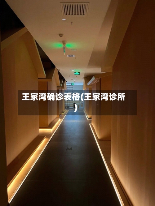 王家湾确诊表格(王家湾诊所)