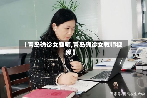 【青岛确诊女教师,青岛确诊女教师视频】