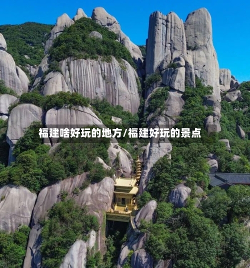 福建啥好玩的地方/福建好玩的景点