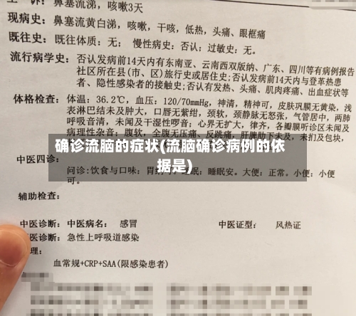 确诊流脑的症状(流脑确诊病例的依据是)