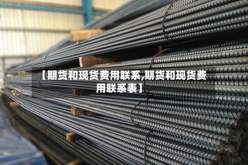 【期货和现货费用联系,期货和现货费用联系表】