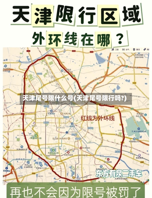 天津尾号限什么号(天津尾号限行吗?)