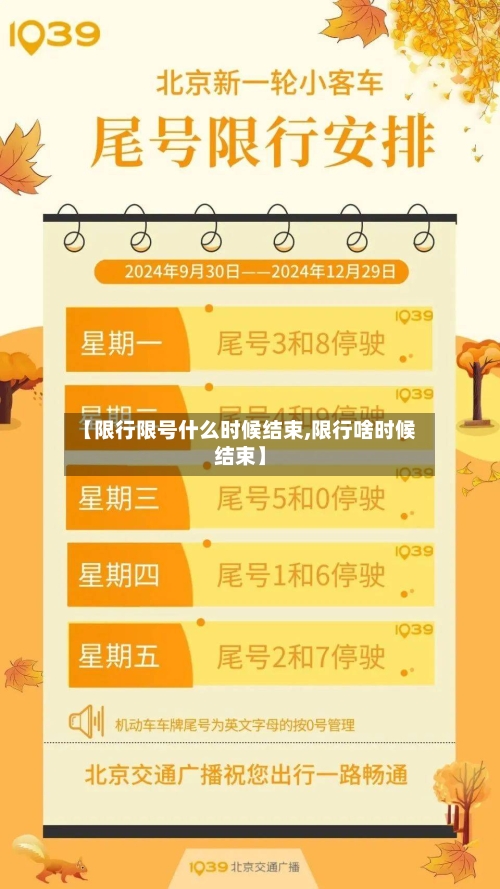 【限行限号什么时候结束,限行啥时候结束】