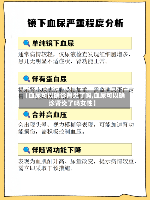 【血尿可以确诊肾炎了吗,血尿可以确诊肾炎了吗女性】-第2张图片