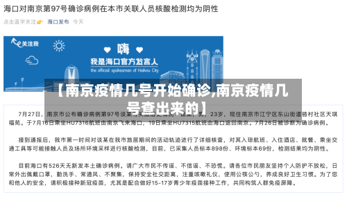 【南京疫情几号开始确诊,南京疫情几号查出来的】-第2张图片