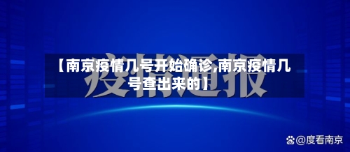 【南京疫情几号开始确诊,南京疫情几号查出来的】