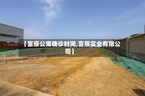 【富辰公寓确诊时间,富辰实业有限公司】-第2张图片