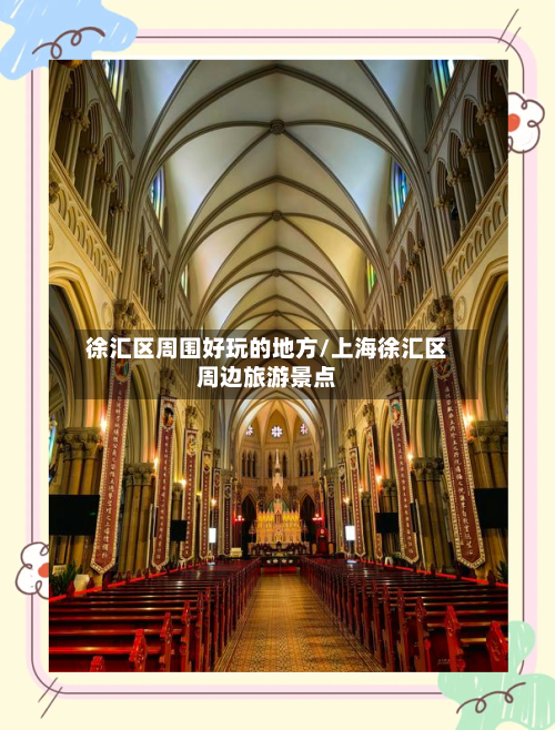 徐汇区周围好玩的地方/上海徐汇区周边旅游景点-第2张图片