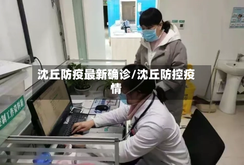 沈丘防疫最新确诊/沈丘防控疫情