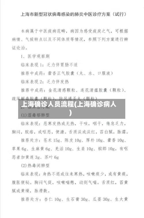 上海确诊人员流程(上海确诊病人)