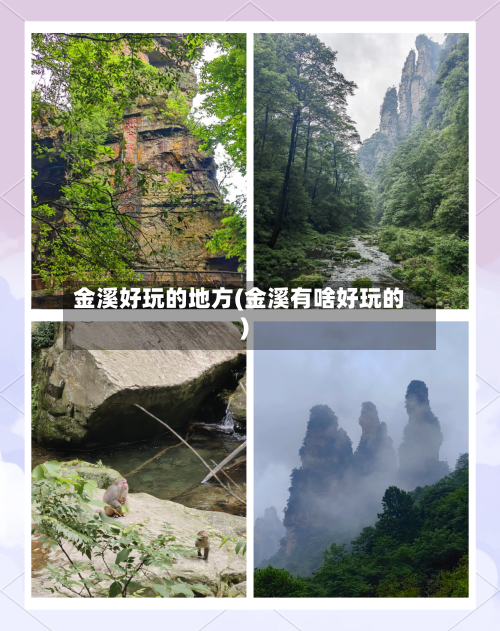 金溪好玩的地方(金溪有啥好玩的)-第2张图片