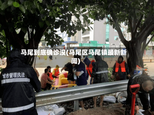 马尾到底确诊没(马尾区马尾镇最新新闻)
