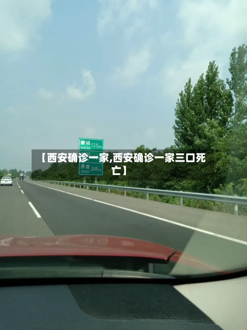 【西安确诊一家,西安确诊一家三口死亡】