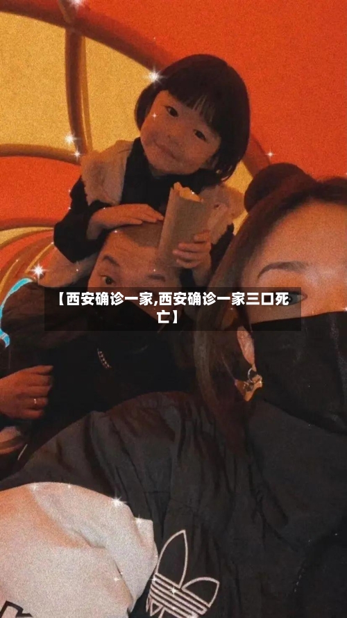 【西安确诊一家,西安确诊一家三口死亡】-第3张图片