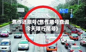 焦作还限号(焦作限号查询今天限行尾号)