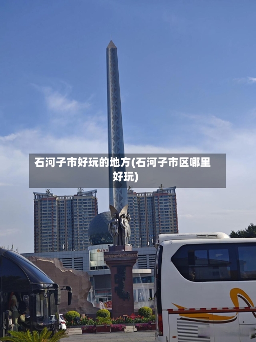 石河子市好玩的地方(石河子市区哪里好玩)-第3张图片