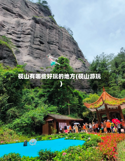 砚山有哪些好玩的地方(砚山游玩)
