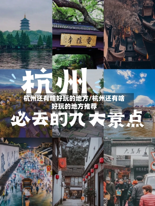杭州还有啥好玩的地方/杭州还有啥好玩的地方推荐